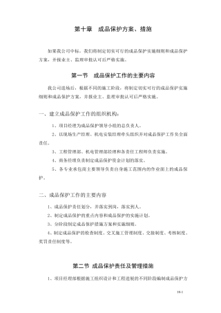 10章成品保护方案、措施