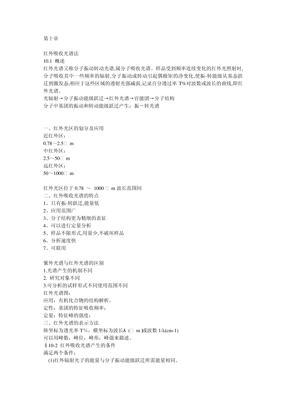 10红外光谱基本原理1.ppt.Convertor_第1页