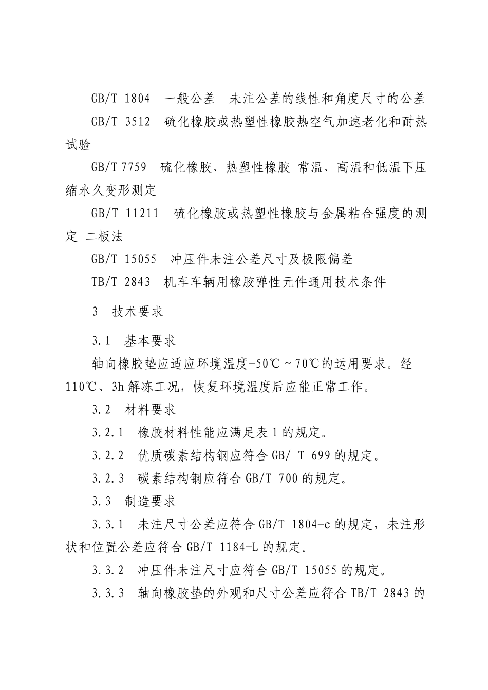10轴向橡胶垫技术条件_第2页