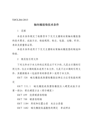 10轴向橡胶垫技术条件