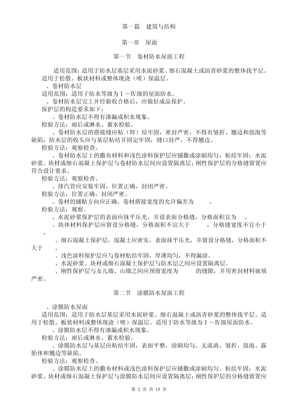 10龙湖工程观感质量验收标准_第2页