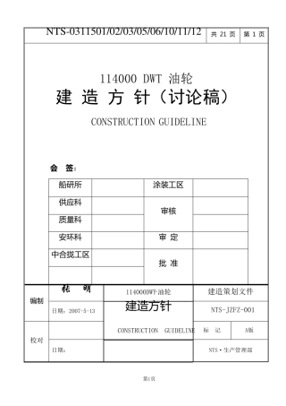 11.4万吨油船建造方针(讨论稿)