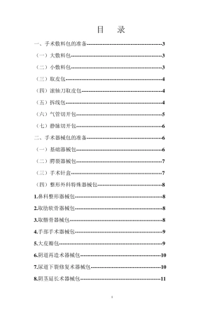 11.各种手术敷料及器械包的准备