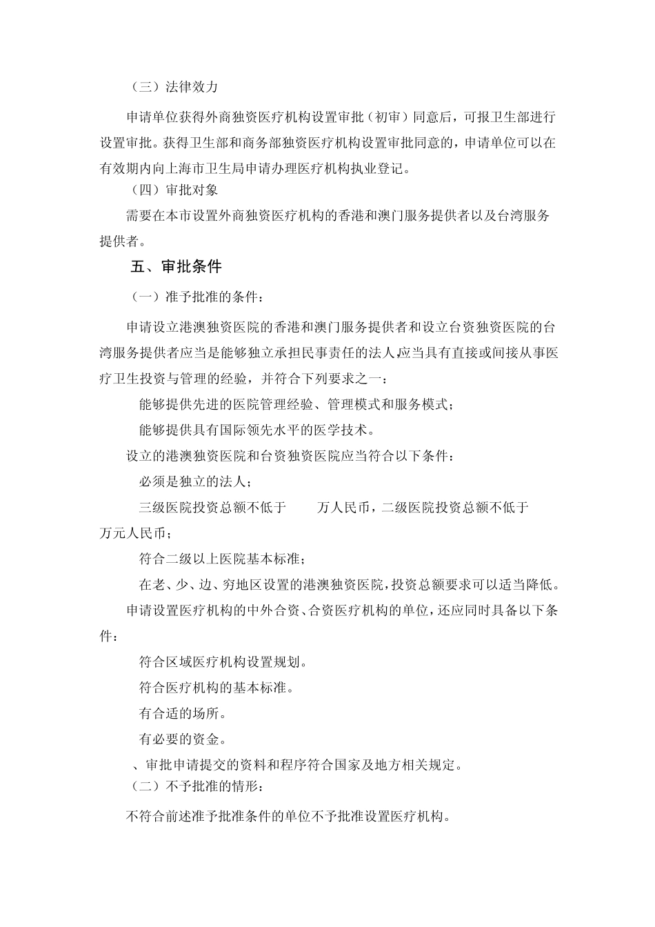 11.外商独资医疗机构设置审批(初审)办事指南_第3页