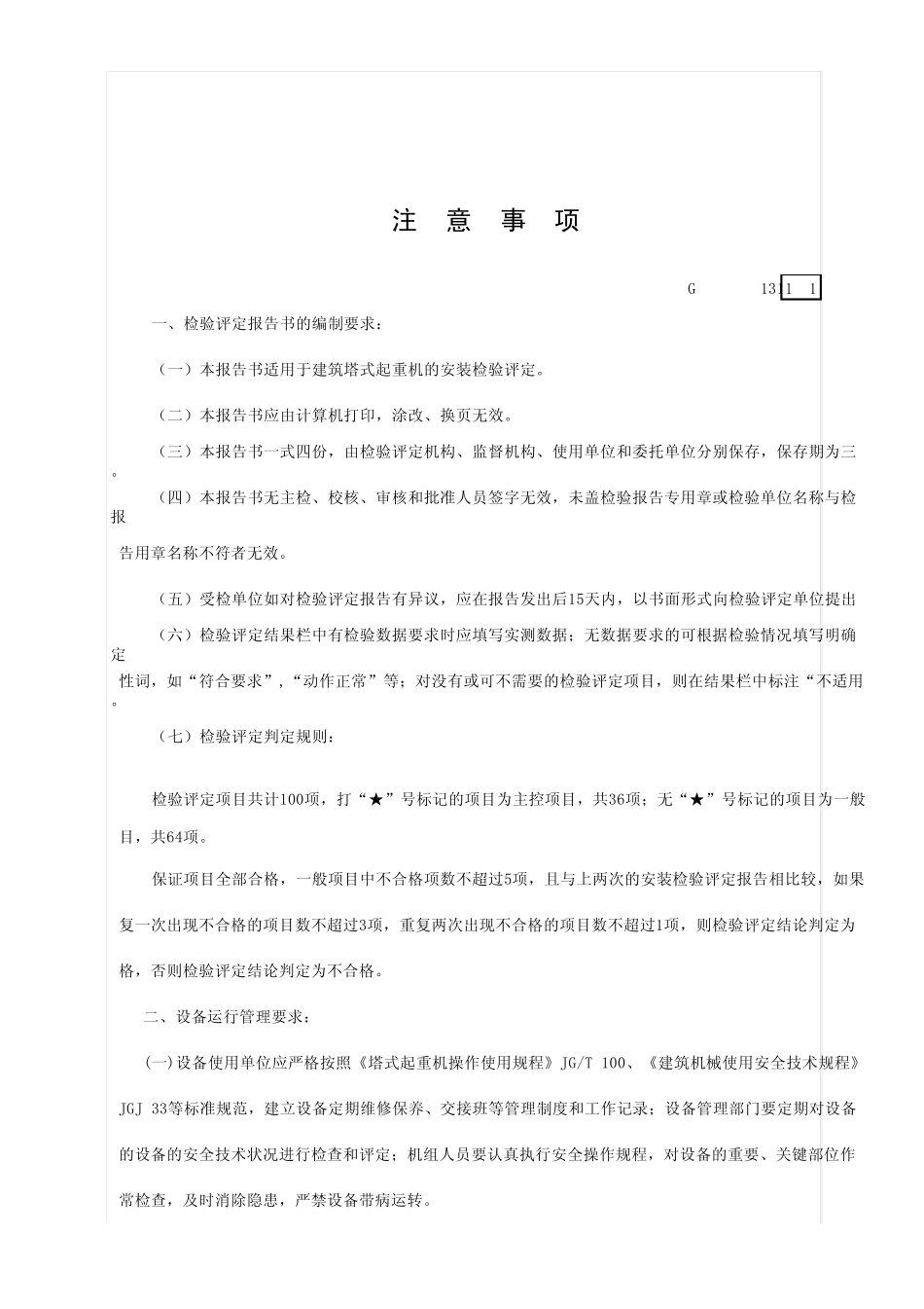 11.广东省建筑工程塔式起重机安装检验评定报告_第2页