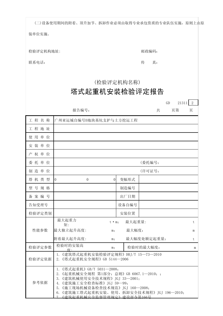 11.广东省建筑工程塔式起重机安装检验评定报告_第3页