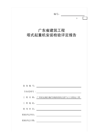 11.广东省建筑工程塔式起重机安装检验评定报告