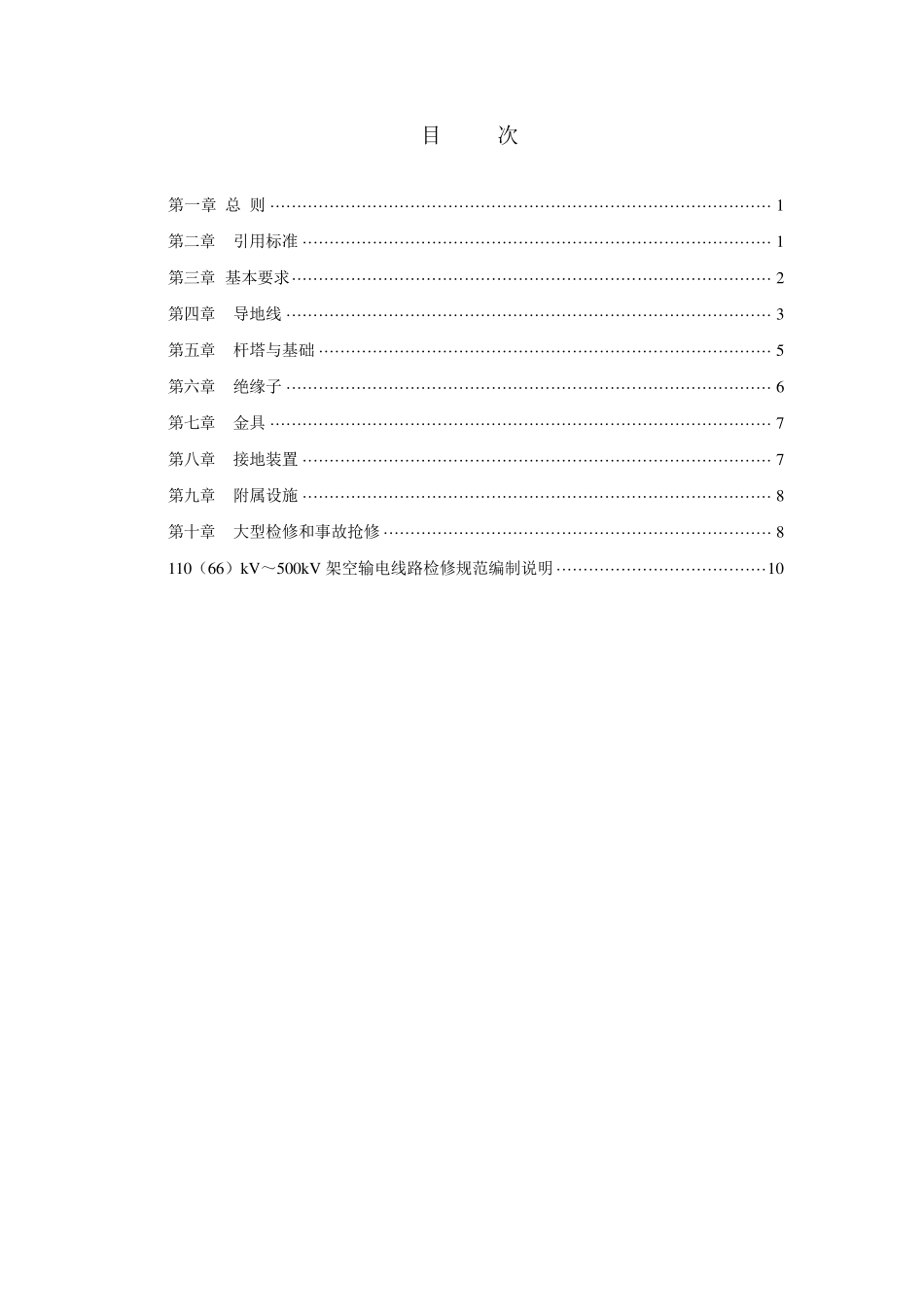 110(66)kV500kV架空输电线路检修规范_第2页