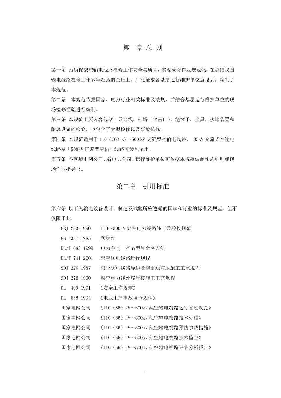 110(66)kV500kV架空输电线路检修规范_第3页