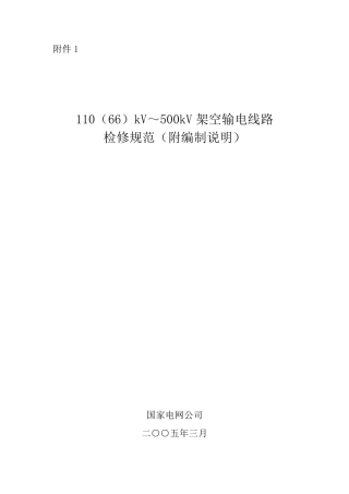 110(66)kV500kV架空输电线路检修规范