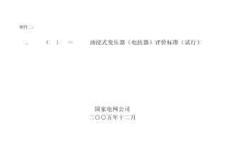110(66)kV～500kV油浸式变压器(电抗器)评价标准