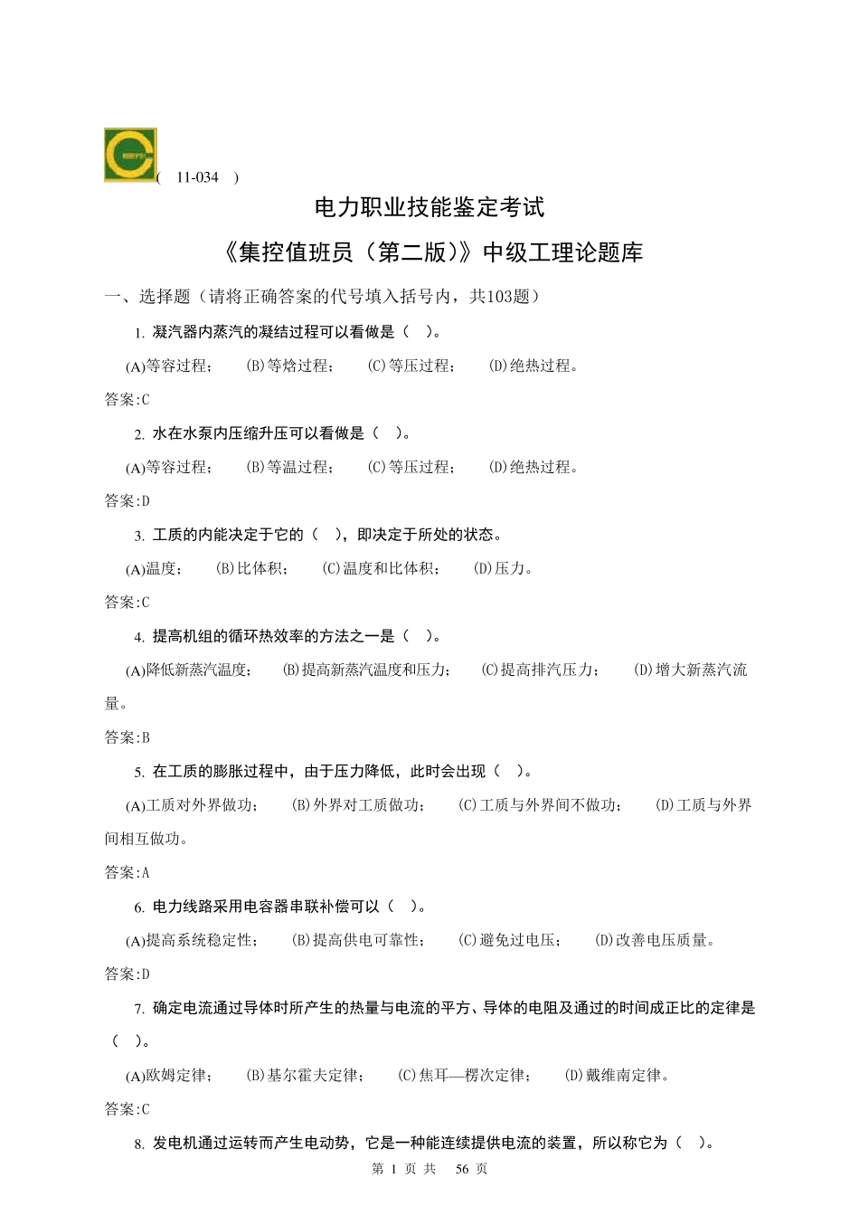 11034集控值班员(中级)第二版理论题库_第1页