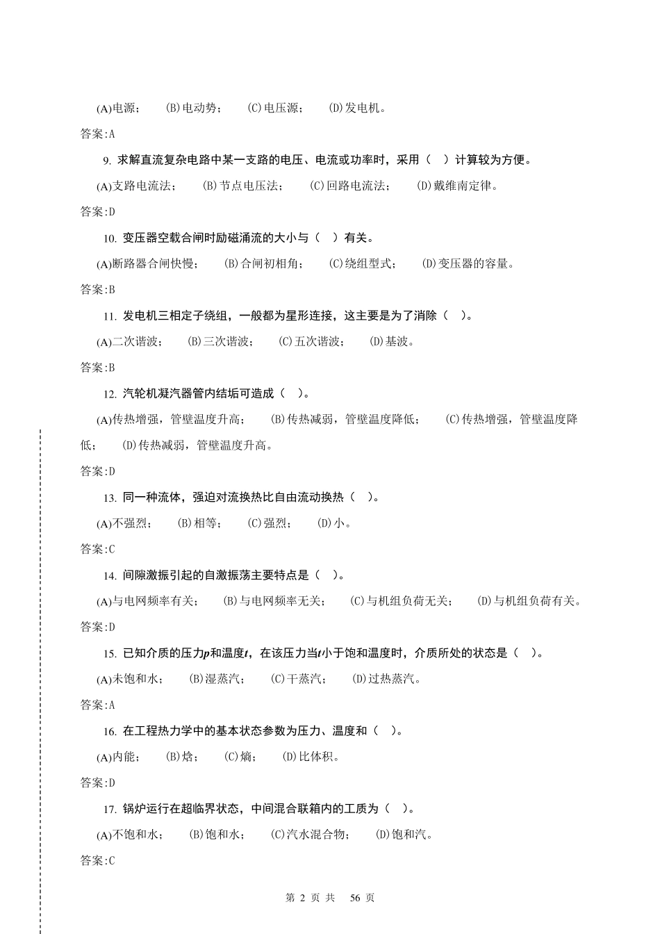 11034集控值班员(中级)第二版理论题库_第2页