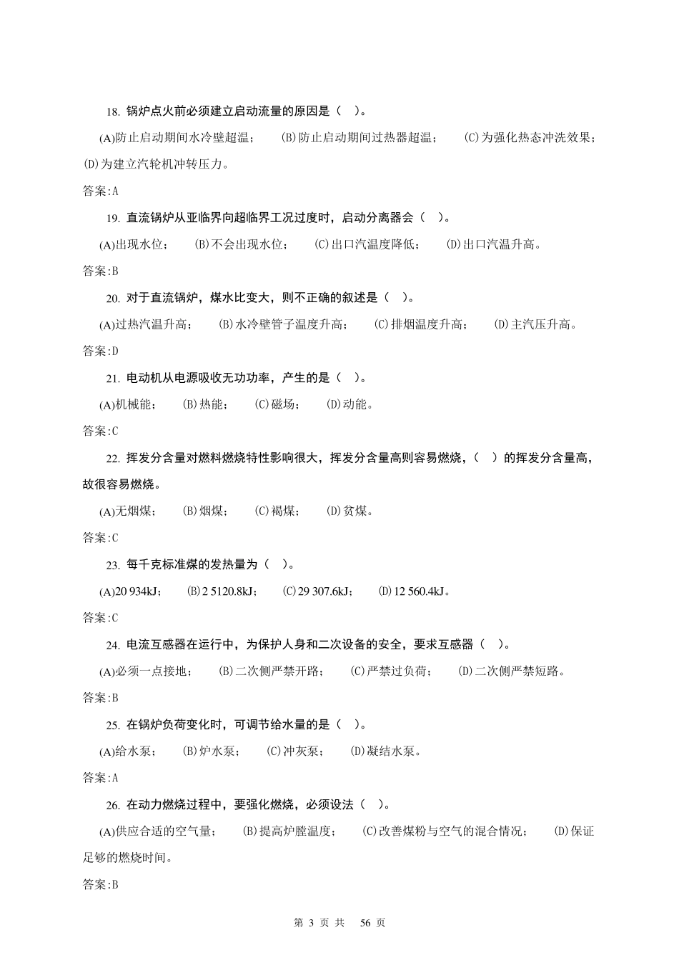 11034集控值班员(中级)第二版理论题库_第3页