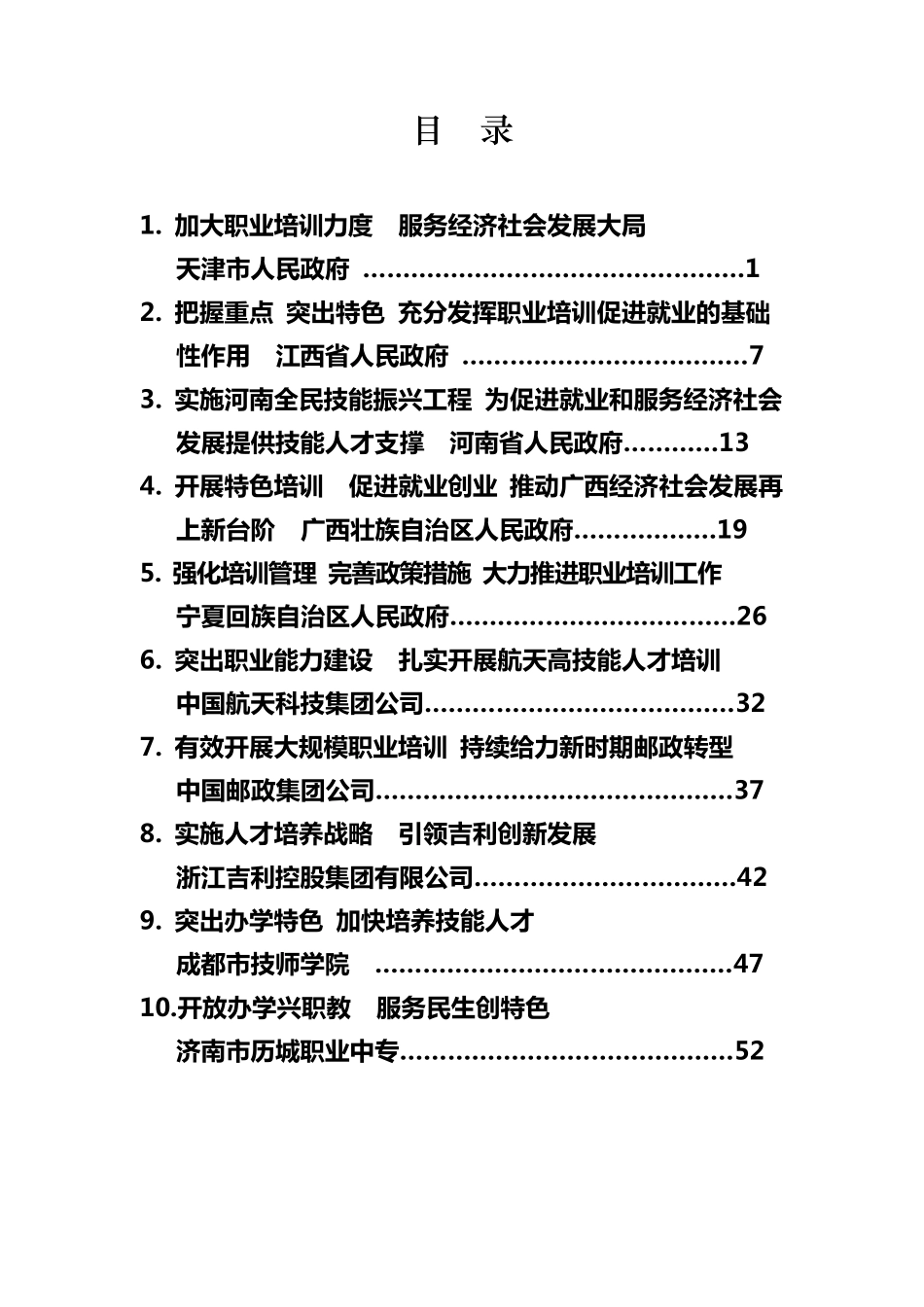 110222全国职业培训工作经验交流材料_第1页