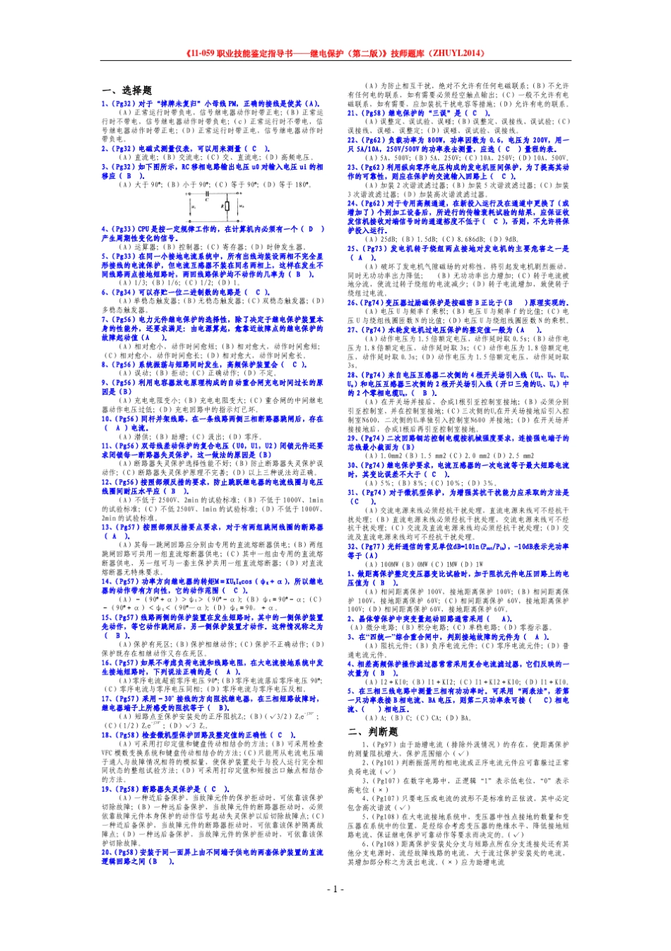 11059职业技能鉴定指导书继电保护(第二版)技师题库整理_第1页