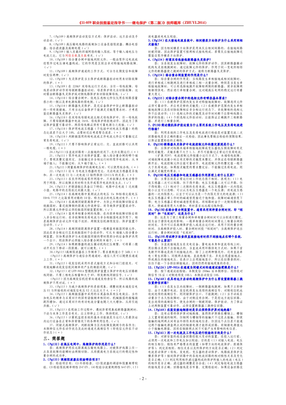 11059职业技能鉴定指导书继电保护(第二版)技师题库整理_第2页