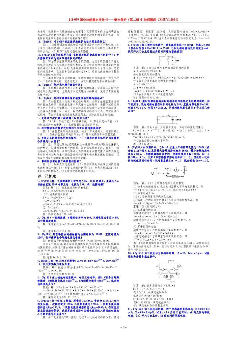 11059职业技能鉴定指导书继电保护(第二版)技师题库整理_第3页