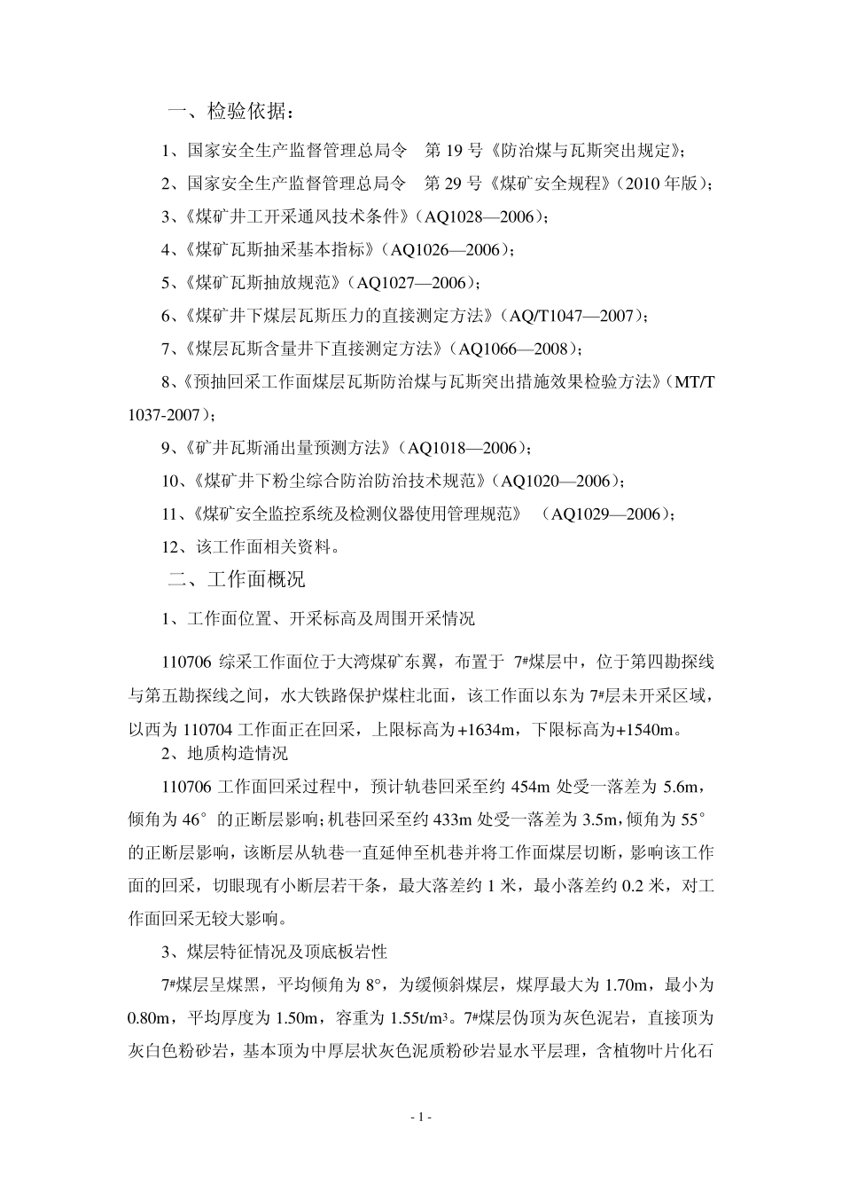 110706区域防突措施效果检验报告_第2页