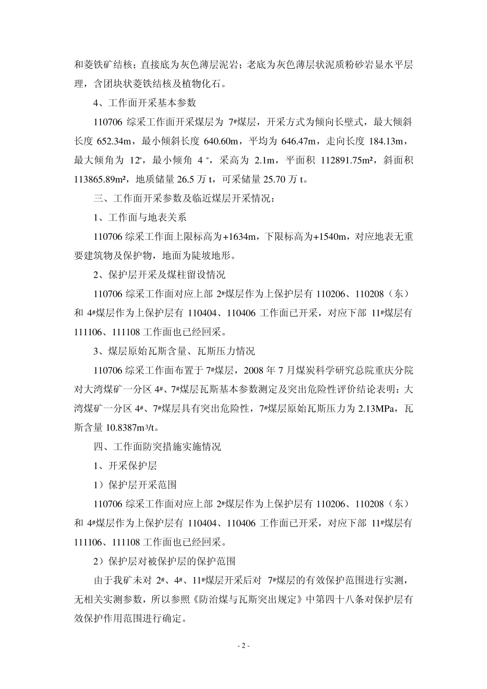 110706区域防突措施效果检验报告_第3页