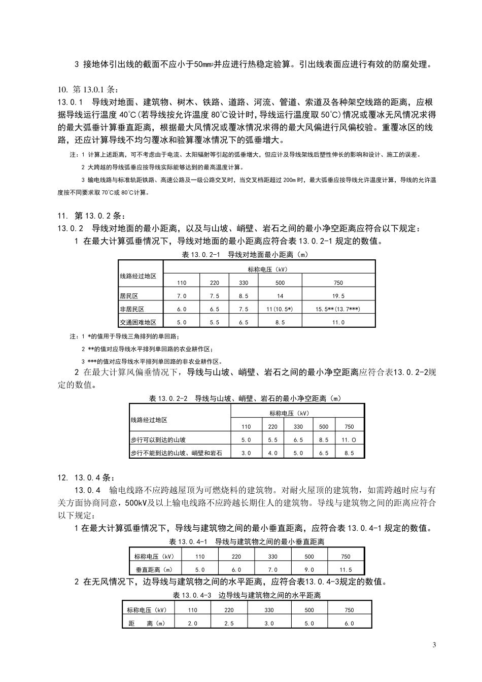 110KV750KV架空输电线路设计规范(GB505452010)强制性条文_第3页