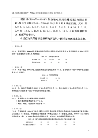 110KV750KV架空输电线路设计规范(GB505452010)强制性条文