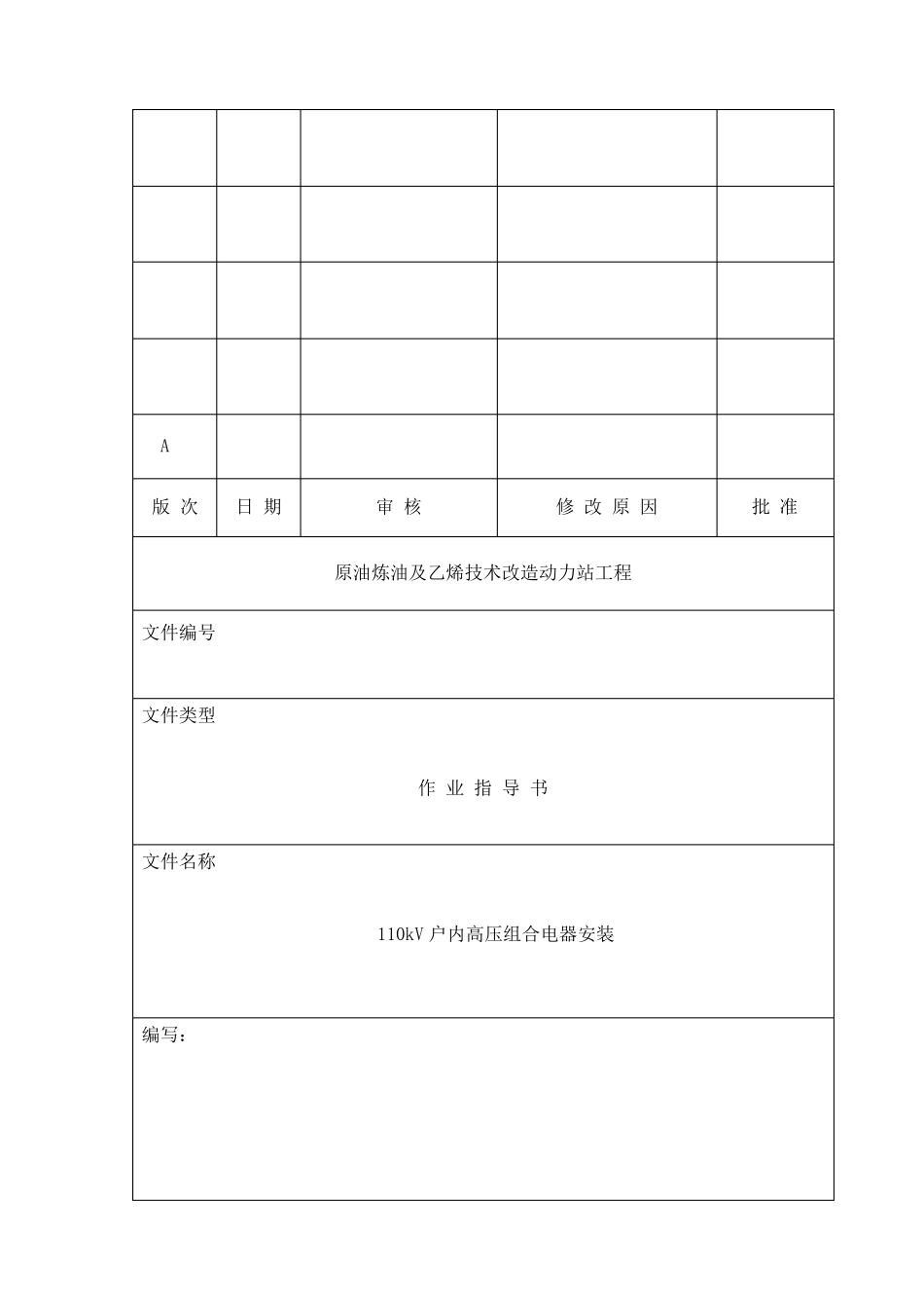 110KVGIS组合电器安装作业指导书_第1页