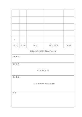 110KVGIS组合电器安装作业指导书