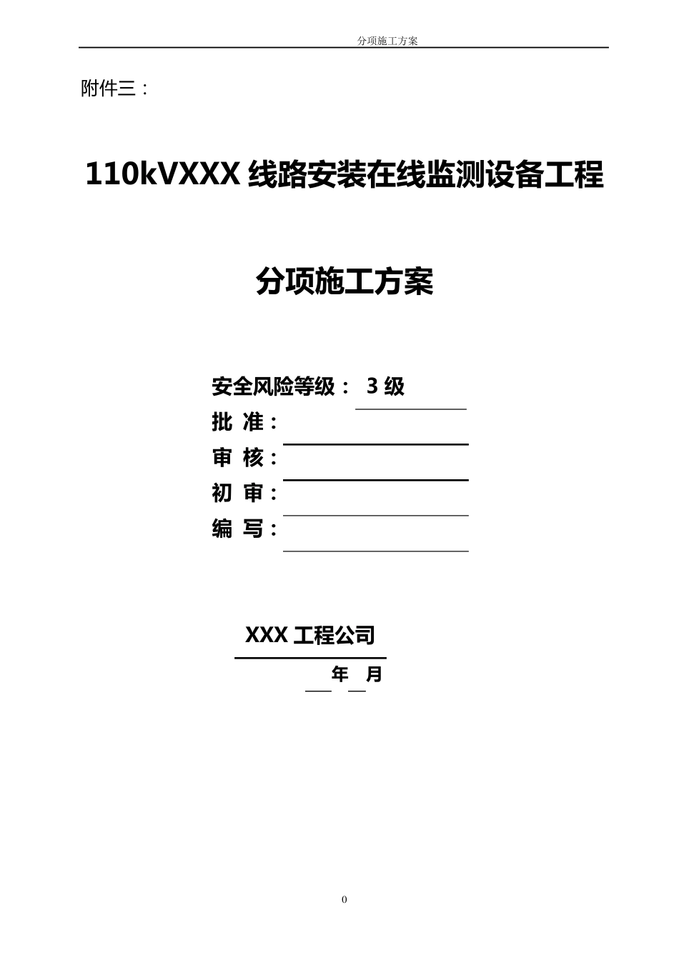 110kVxx线路安装在线监测设备工程分项施工方案_第1页