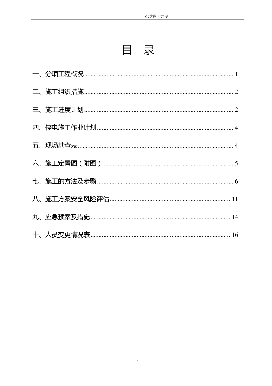 110kVxx线路安装在线监测设备工程分项施工方案_第2页