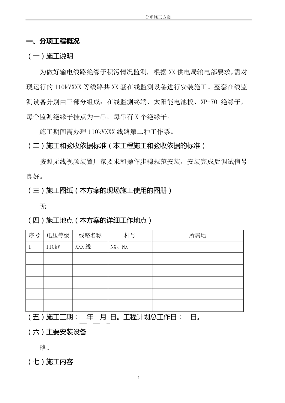 110kVxx线路安装在线监测设备工程分项施工方案_第3页
