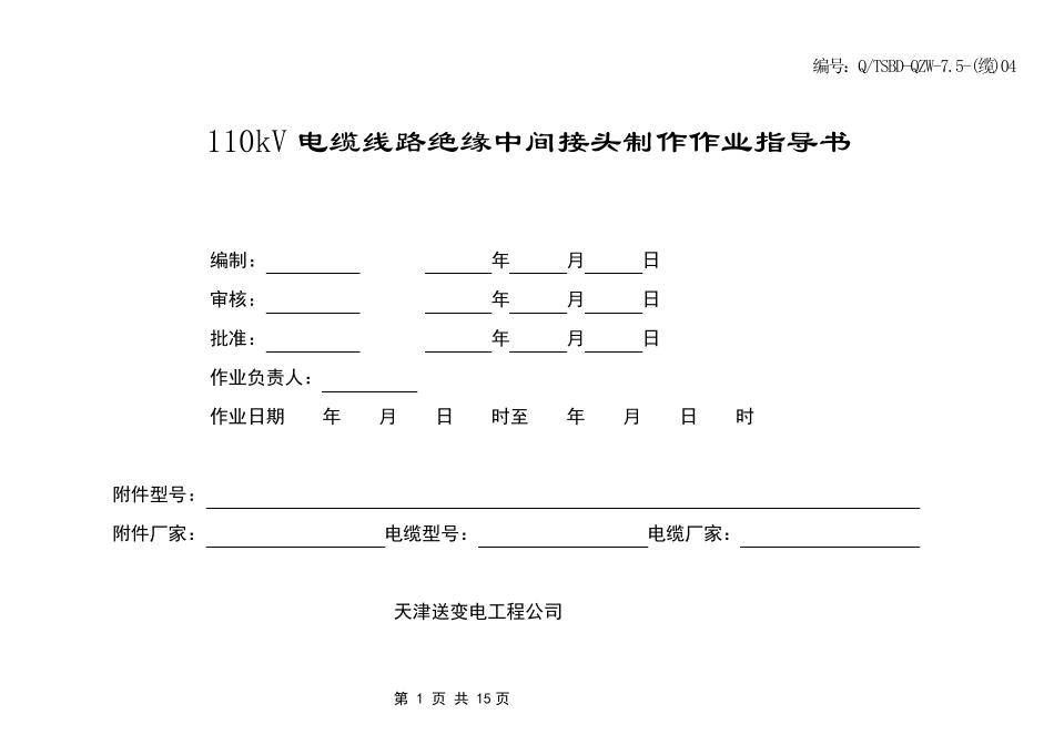 110kV中间接头作业指导书_第1页