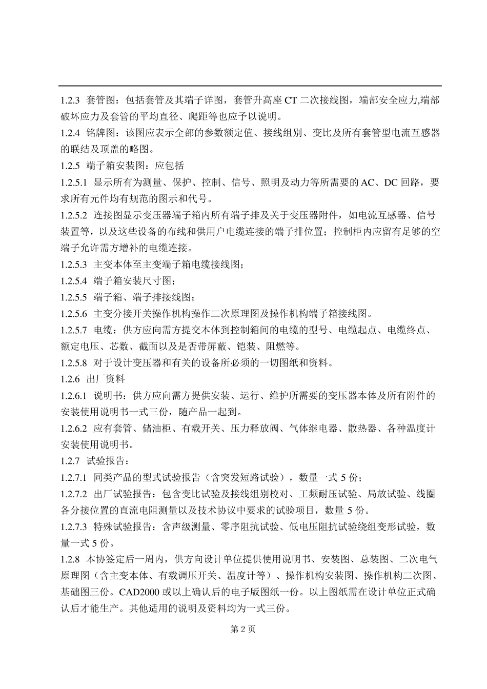 110kV主变压器订货技术协议_第2页