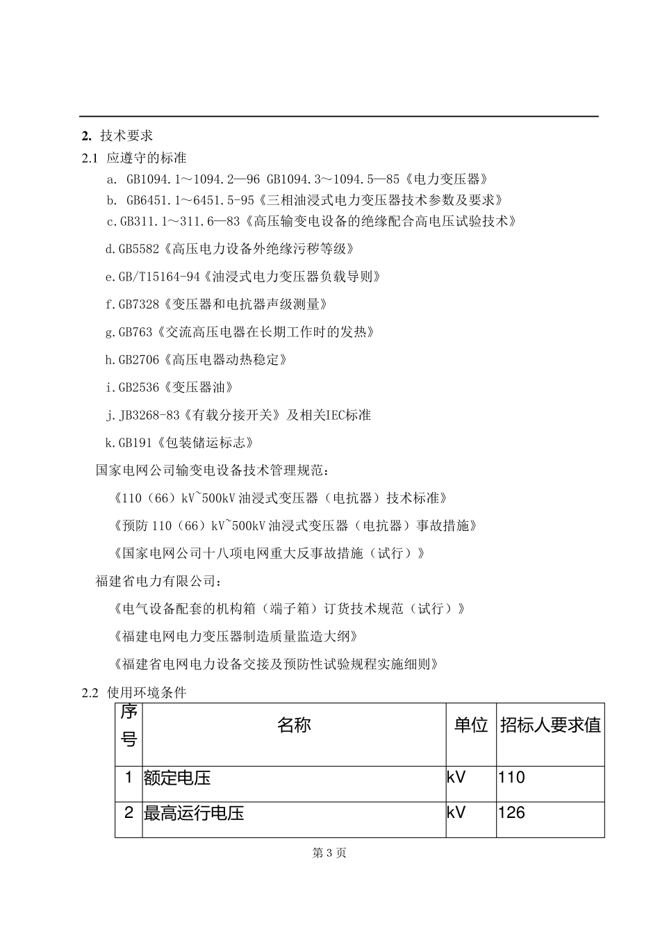 110kV主变压器订货技术协议_第3页