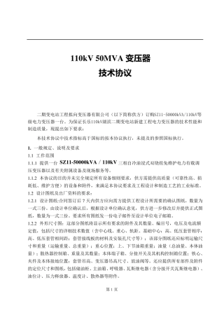 110kV主变压器订货技术协议