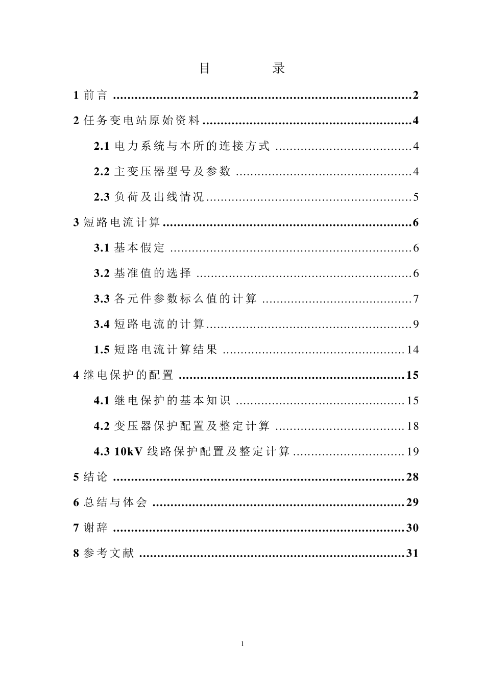 110kV企业变电站短路电流计算及继电保护整定计算_第1页