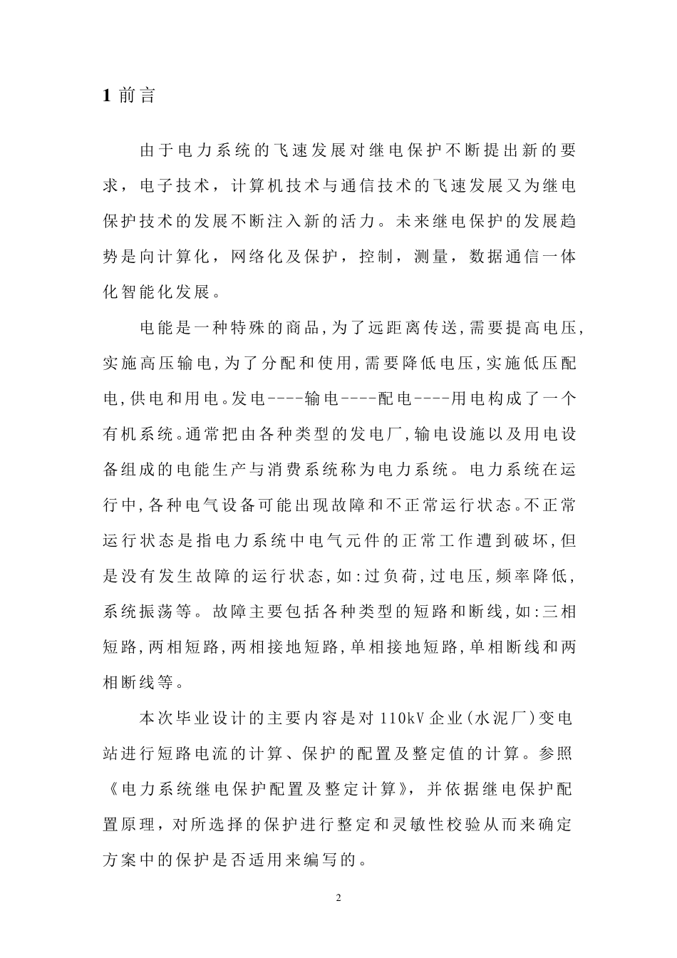 110kV企业变电站短路电流计算及继电保护整定计算_第2页