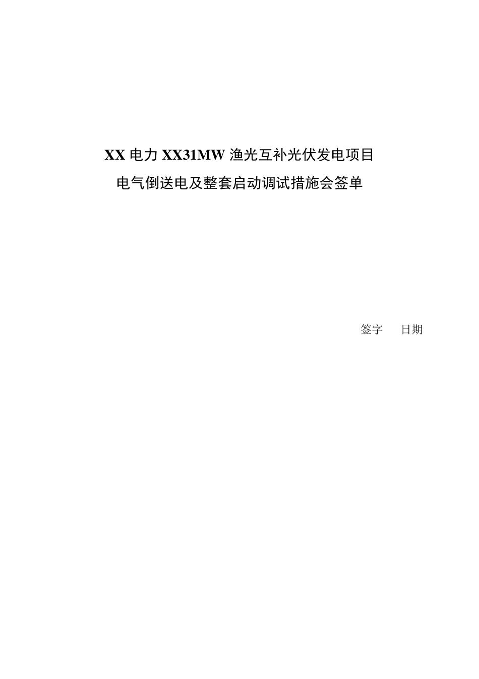 110kV光伏电站电气倒送电及整套启动调试措施_第3页