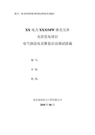 110kV光伏电站电气倒送电及整套启动调试措施