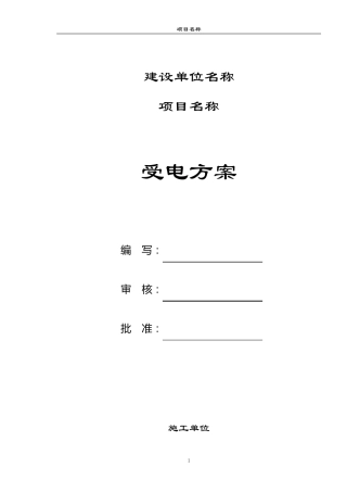 110kV升压站受电方案