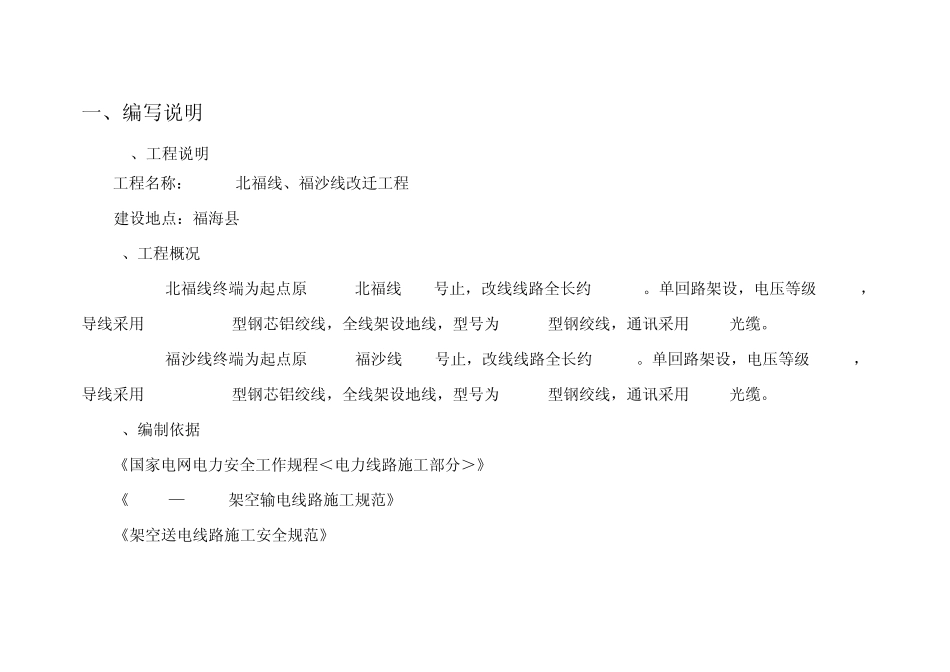 110kV北福线、110kV福沙线施工组织设计_第2页