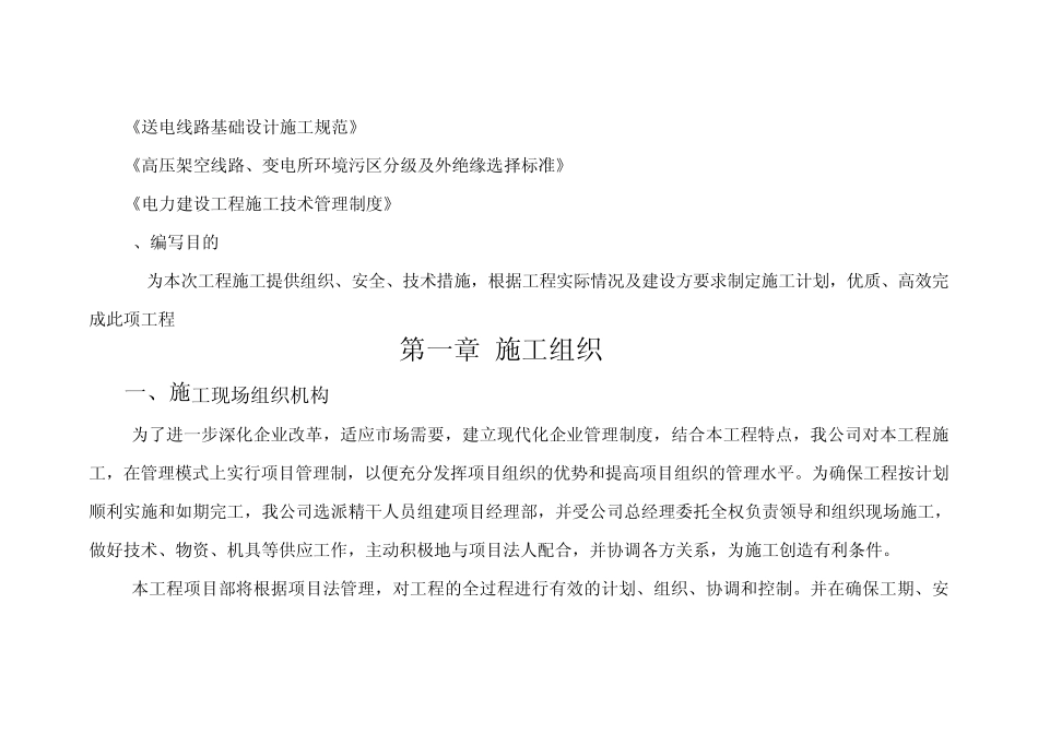 110kV北福线、110kV福沙线施工组织设计_第3页