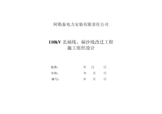 110kV北福线、110kV福沙线施工组织设计
