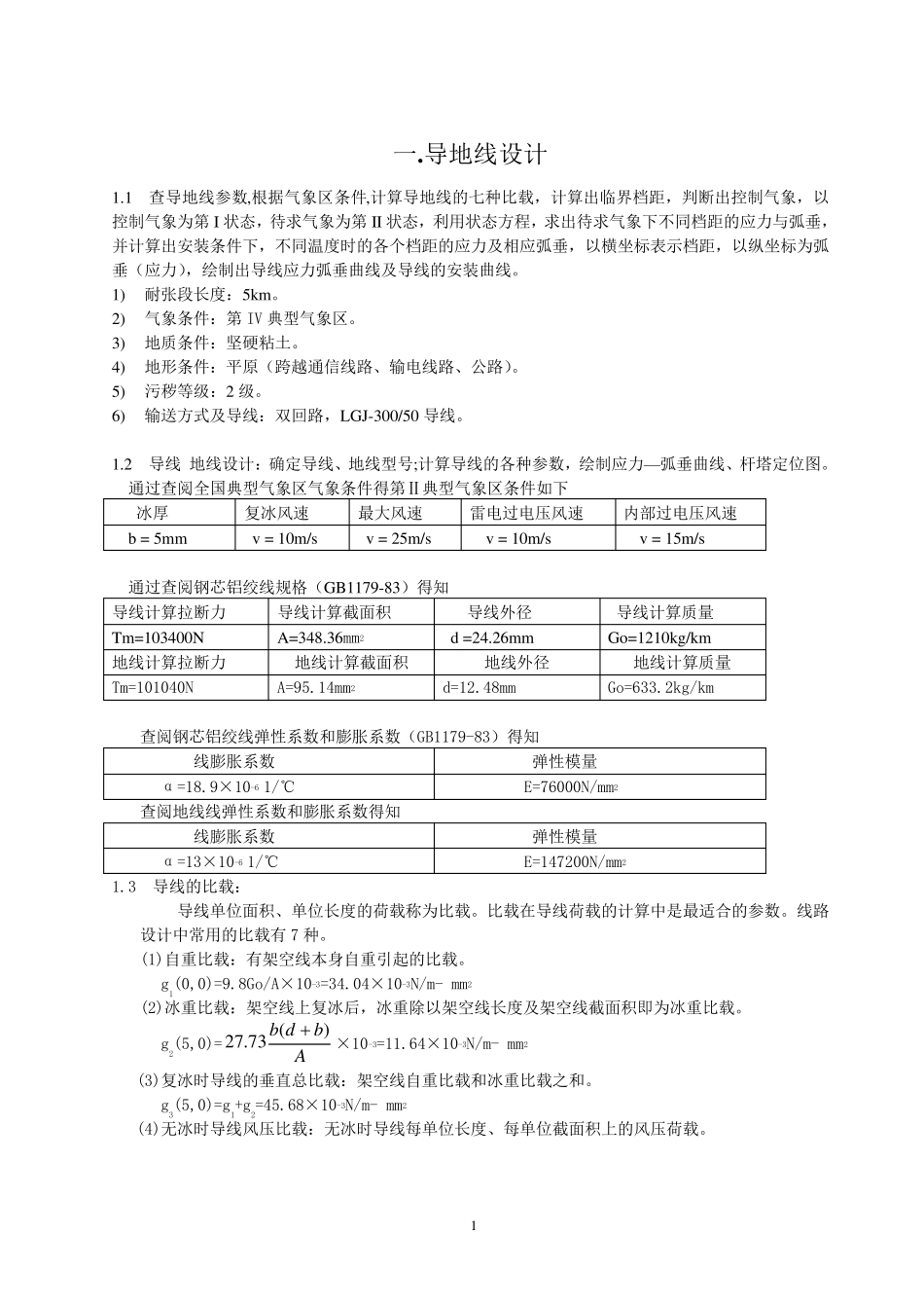110kv双回路架空输电线路设计_第1页