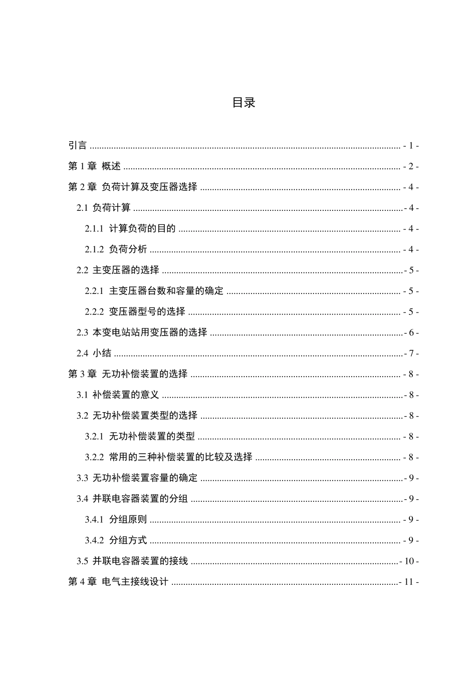 110kv变电站一次系统设计_第1页