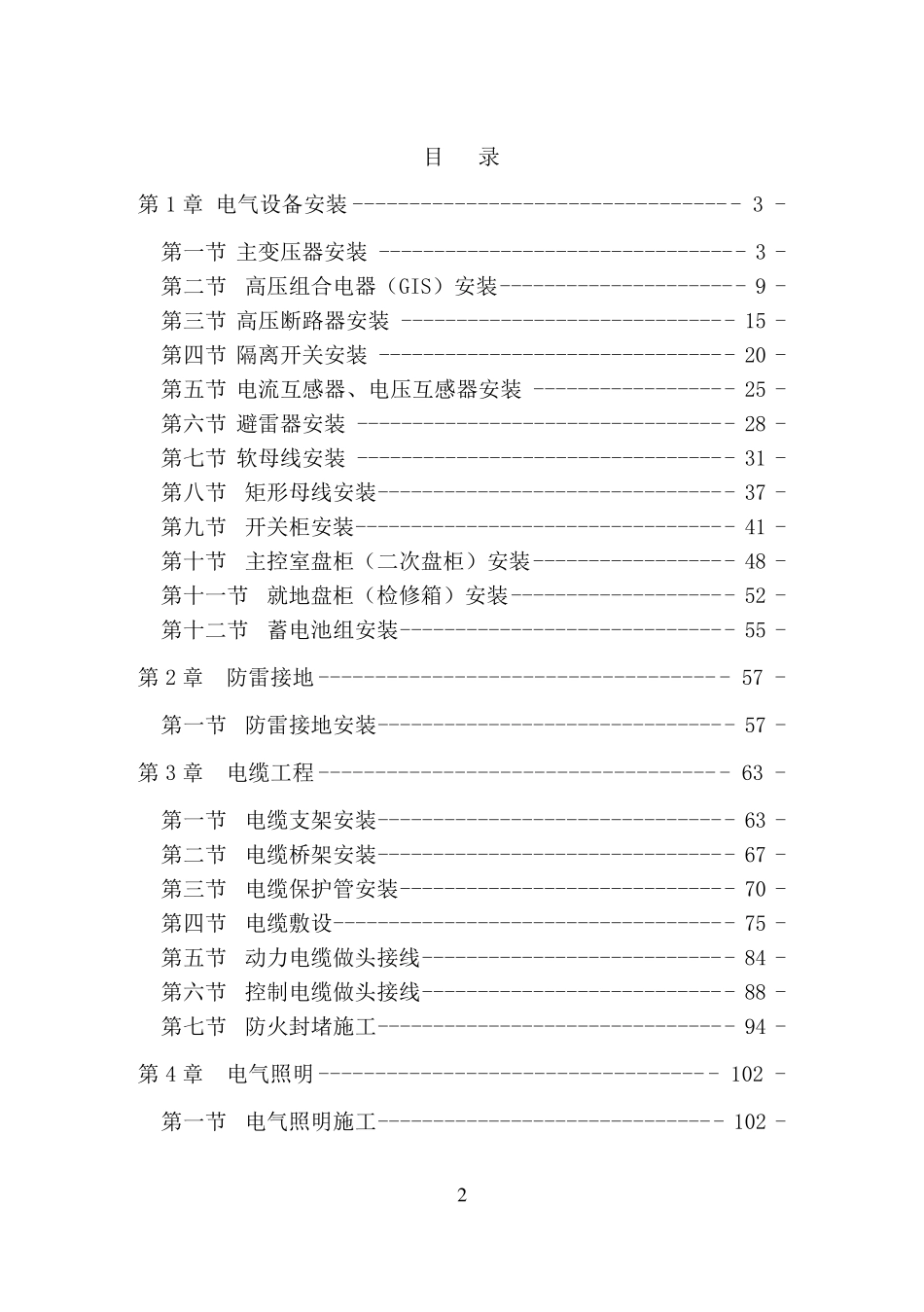 110kV升压站电气施工工艺及方案_第2页