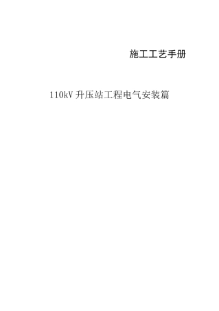 110kV升压站电气施工工艺及方案