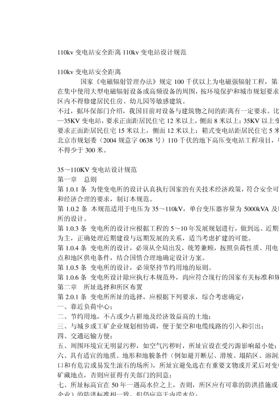 110kv变电站安全距离110kv变电站设计规范_第1页