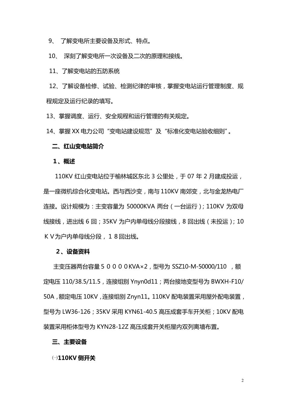 110KV变电站实习报告_第2页