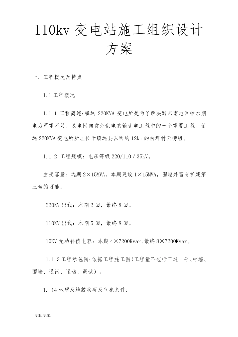 110kv变电站工程施工组织设计方案_第1页